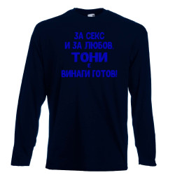 Мъжка тениска Антоновден За Секс и за любов ТОНИ е винаги готов