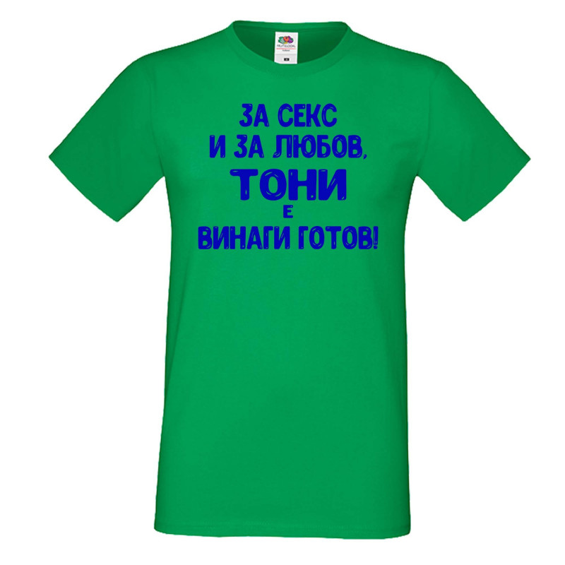 Мъжка тениска Антоновден За Секс и за любов ТОНИ е винаги готов Мъжка тениска Антоновден За Секс и за любов ТОНИ е винаги готов