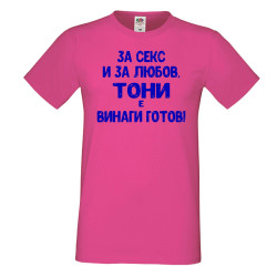Мъжка тениска Антоновден За Секс и за любов ТОНИ е винаги готов
