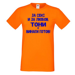 Мъжка тениска Антоновден За Секс и за любов ТОНИ е винаги готов