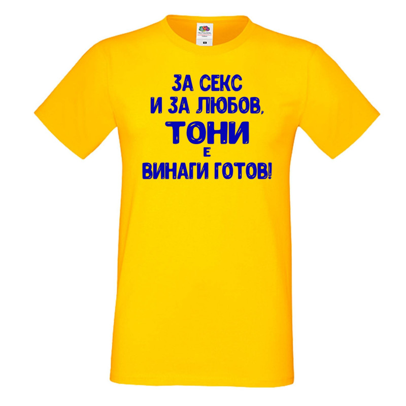 Мъжка тениска Антоновден За Секс и за любов ТОНИ е винаги готов Мъжка тениска Антоновден За Секс и за любов ТОНИ е винаги готов