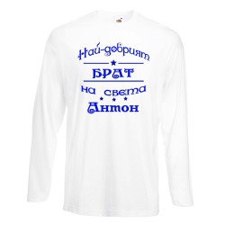 Мъжка тениска Антоновден най-добрия БРАТ на света Антон