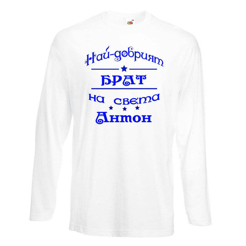 Мъжка тениска Антоновден най-добрия БРАТ на света Антон Мъжка тениска Антоновден най-добрия БРАТ на света Антон