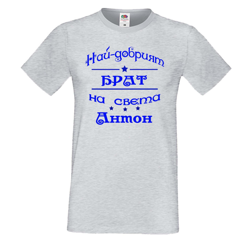 Мъжка тениска Антоновден най-добрия БРАТ на света Антон Мъжка тениска Антоновден най-добрия БРАТ на света Антон