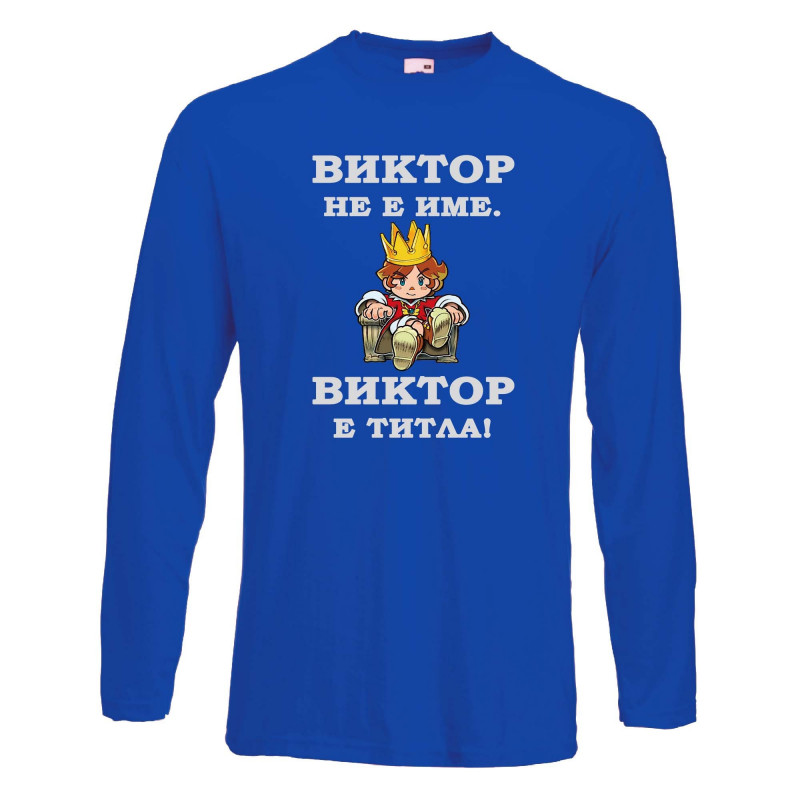 Мъжка тениска с дълъг ръкав Викторов ден "Виктор е титла (цар)" - синя Мъжка тениска с дълъг ръкав Викторов ден "Виктор е титла (цар)" - синя