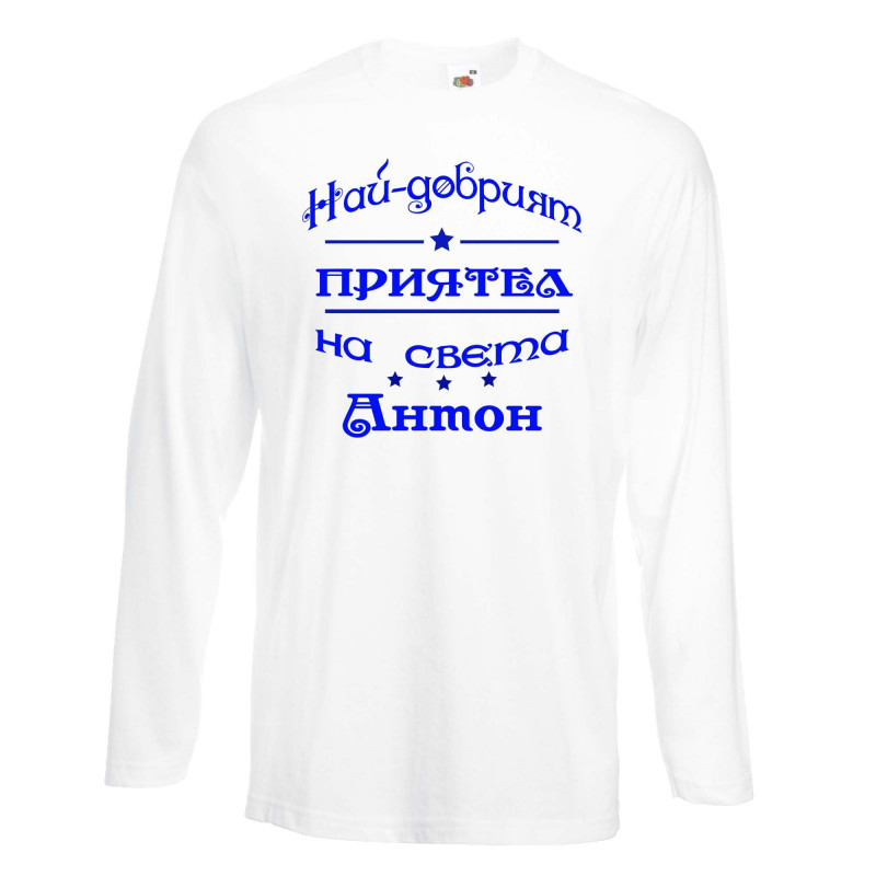 Мъжка тениска Антоновден най-добрия ПРИЯТЕЛ на света Антон Мъжка тениска Антоновден най-добрия ПРИЯТЕЛ на света Антон