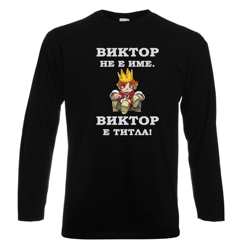 Мъжка тениска с дълъг ръкав Викторов ден "Виктор е титла (цар)" Мъжка тениска с дълъг ръкав Викторов ден "Виктор е титла (цар)"