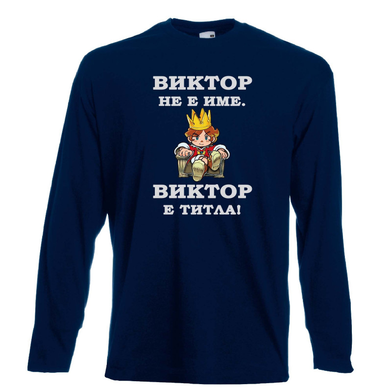 Мъжка тениска с дълъг ръкав Викторов ден "Виктор е титла (цар)" Мъжка тениска с дълъг ръкав Викторов ден "Виктор е титла (цар)"