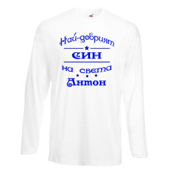 Мъжка тениска Антоновден най-добрия СИН на света Антон