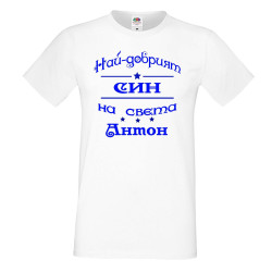 Мъжка тениска Антоновден най-добрия СИН на света Антон