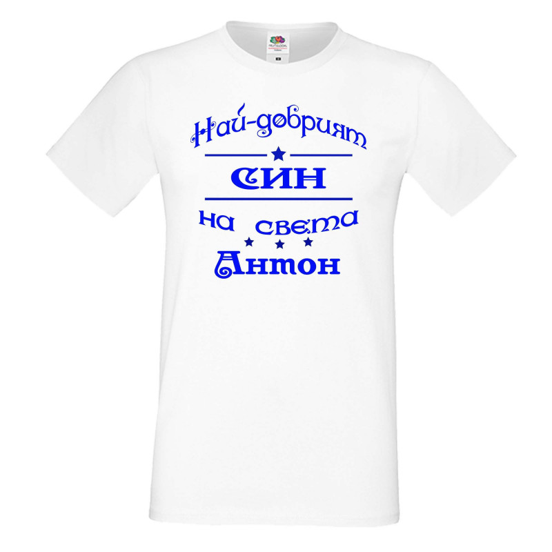 Мъжка тениска Антоновден най-добрия СИН на света Антон Мъжка тениска Антоновден най-добрия СИН на света Антон