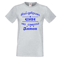 Мъжка тениска Антоновден най-добрия СИН на света Антон
