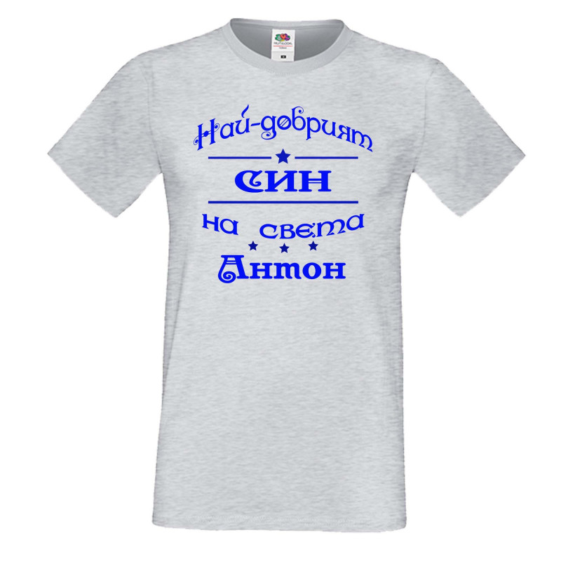 Мъжка тениска Антоновден най-добрия СИН на света Антон Мъжка тениска Антоновден най-добрия СИН на света Антон