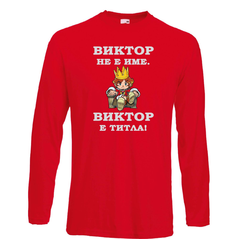 Мъжка тениска с дълъг ръкав Викторов ден "Виктор е титла (цар)" Мъжка тениска с дълъг ръкав Викторов ден "Виктор е титла (цар)"