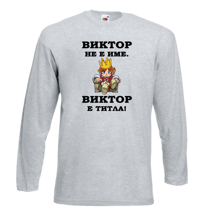 Мъжка тениска с дълъг ръкав Викторов ден "Виктор е титла (цар)" Мъжка тениска с дълъг ръкав Викторов ден "Виктор е титла (цар)"
