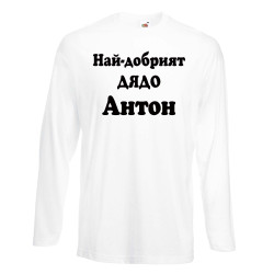 Мъжка тениска Антоновден Най-добрият ДЯДО Антон
