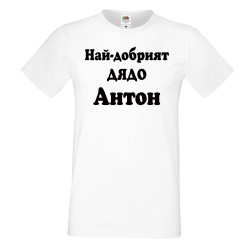Мъжка тениска Антоновден Най-добрият ДЯДО Антон