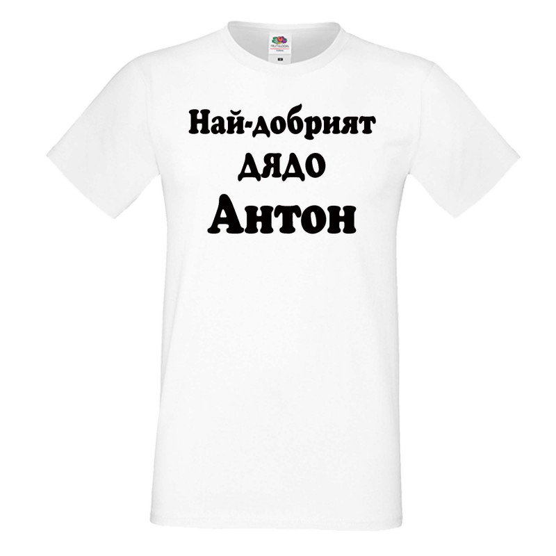 Мъжка тениска Антоновден Най-добрият ДЯДО Антон Мъжка тениска Антоновден Най-добрият ДЯДО Антон
