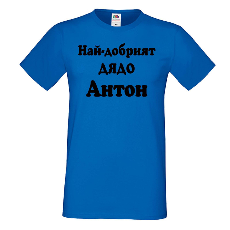 Мъжка тениска Антоновден Най-добрият ДЯДО Антон Мъжка тениска Антоновден Най-добрият ДЯДО Антон