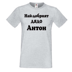 Мъжка тениска Антоновден Най-добрият ДЯДО Антон