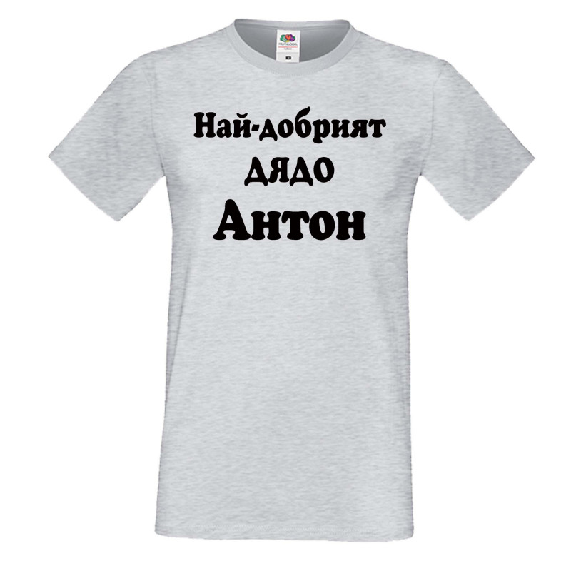 Мъжка тениска Антоновден Най-добрият ДЯДО Антон Мъжка тениска Антоновден Най-добрият ДЯДО Антон