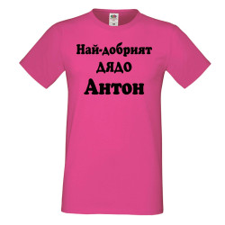 Мъжка тениска Антоновден Най-добрият ДЯДО Антон