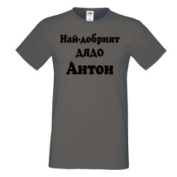 Мъжка тениска Антоновден Най-добрият ДЯДО Антон