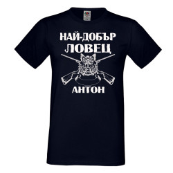 Мъжка тениска Антоновден Най-добър ловец Антон