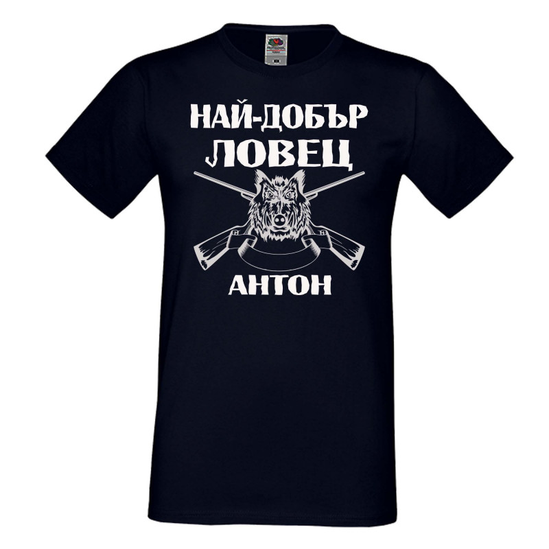 Мъжка тениска Антоновден Най-добър ловец Антон Мъжка тениска Антоновден Най-добър ловец Антон