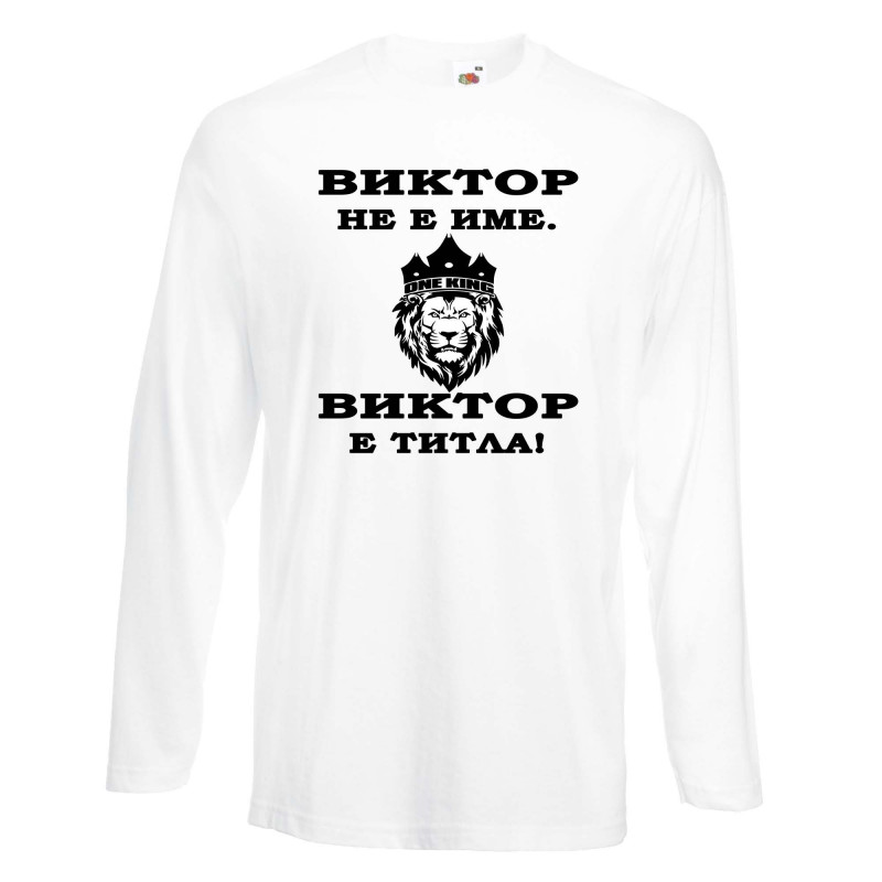 Мъжка тениска с дълъг ръкав Викторов ден "Виктор е титла (лъв)" Мъжка тениска с дълъг ръкав Викторов ден "Виктор е титла (лъв)"