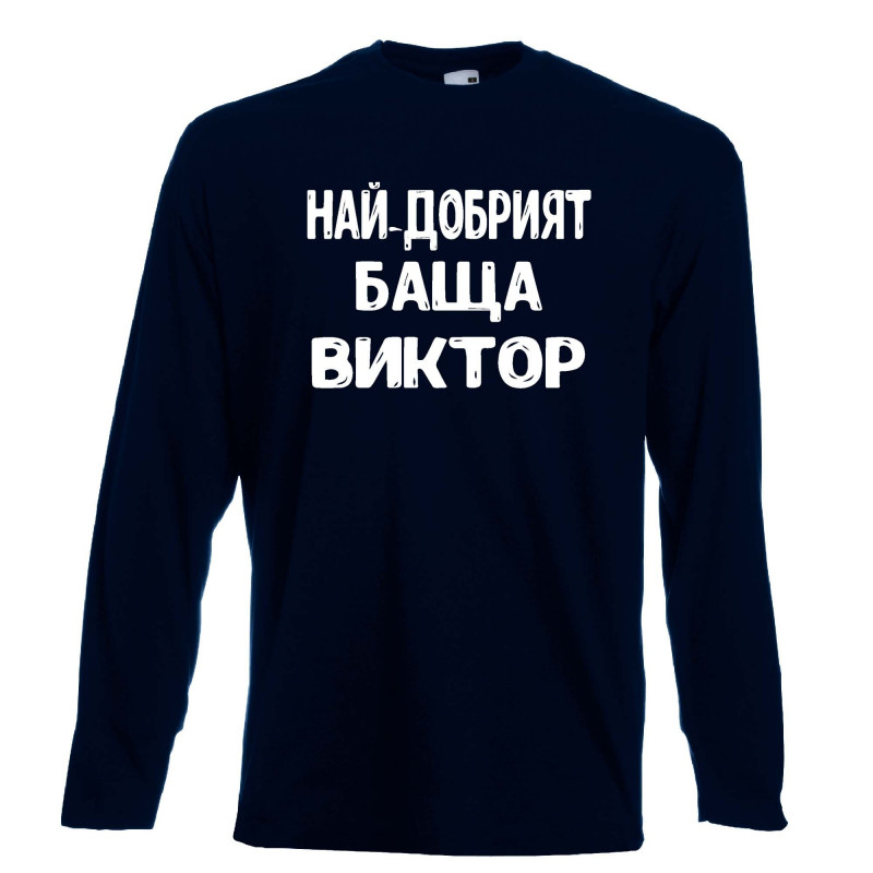 Мъжка тениска с дълъг ръкав Викторов ден "Най-добрият баща Виктор" Мъжка тениска с дълъг ръкав Викторов ден "Най-добрият баща Виктор"