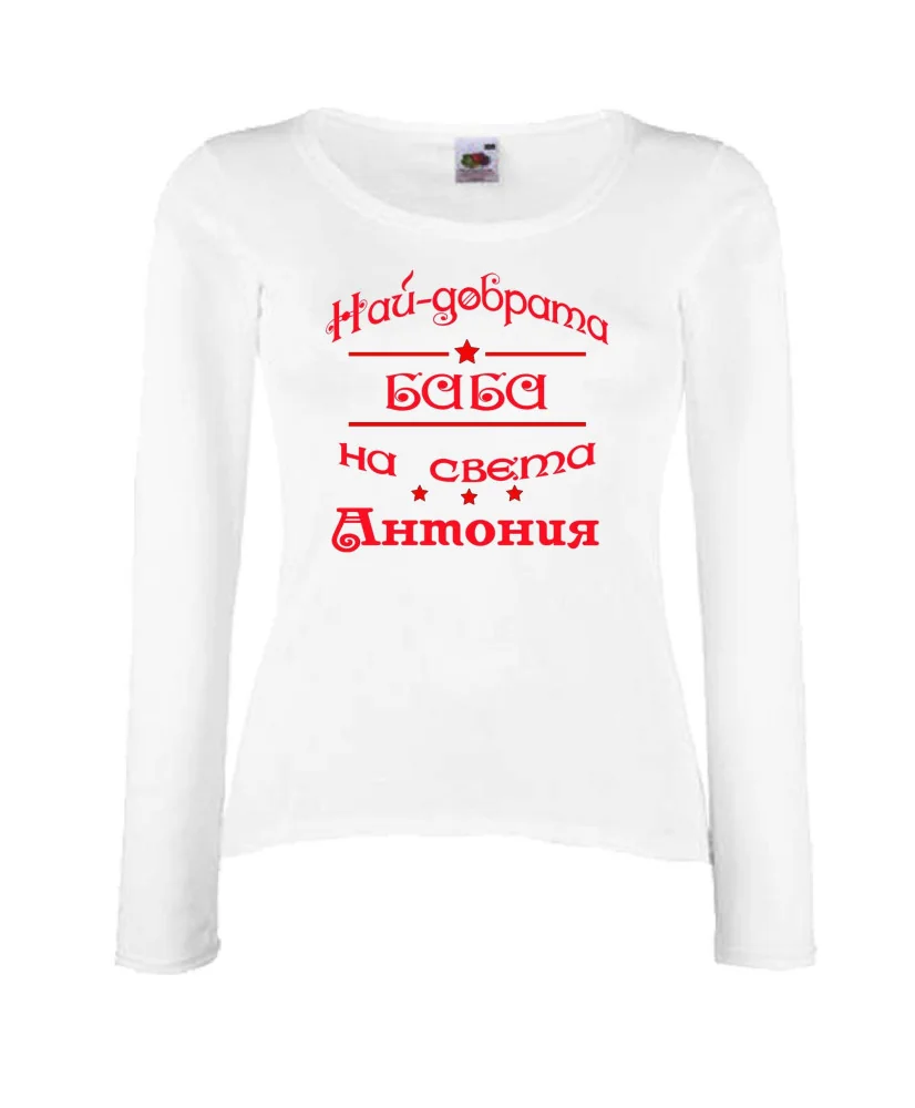 Дамска тениска най-добрата баба на света Антония