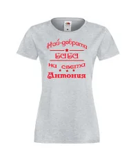 Дамска тениска най-добрата баба на света Антония