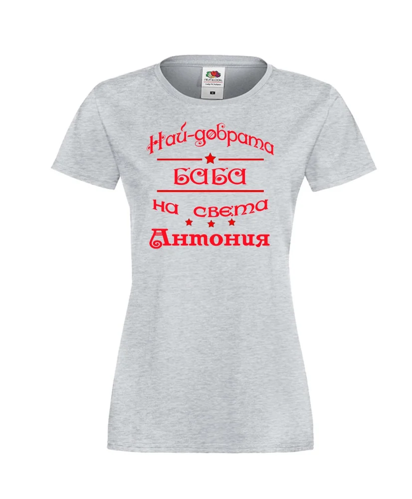 Дамска тениска най-добрата баба на света Антония
