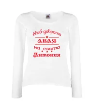 Дамска тениска най-добрата леля на света Антония