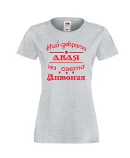 Дамска тениска най-добрата леля на света Антония