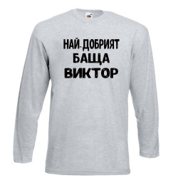 Мъжка тениска с дълъг ръкав Викторов ден "Най-добрият баща Виктор"