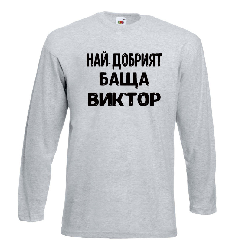 Мъжка тениска с дълъг ръкав Викторов ден "Най-добрият баща Виктор" Мъжка тениска с дълъг ръкав Викторов ден "Най-добрият баща Виктор"
