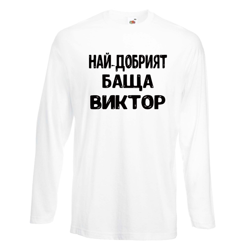 Мъжка тениска с дълъг ръкав Викторов ден "Най-добрият баща Виктор" Мъжка тениска с дълъг ръкав Викторов ден "Най-добрият баща Виктор"