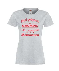 Дамска тениска най-добрата сестра на света Антония