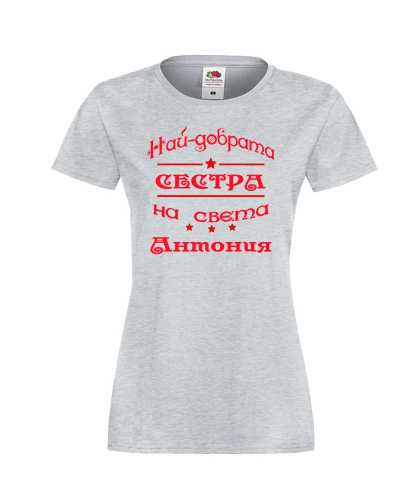 Дамска тениска най-добрата сестра на света Антония