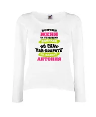 Дамска тениска най-добрите ЖЕНИ се казват АНТОНИЯ