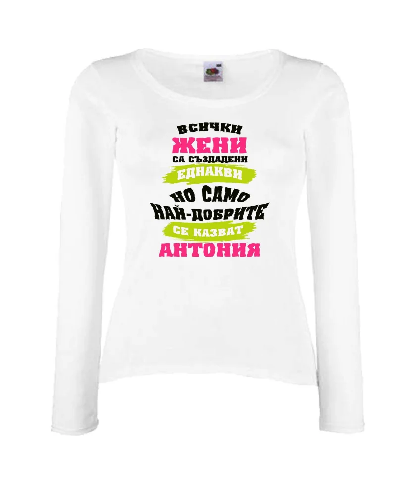 Дамска тениска най-добрите ЖЕНИ се казват АНТОНИЯ