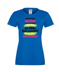 Дамска тениска най-добрите ЖЕНИ се казват АНТОНИЯ