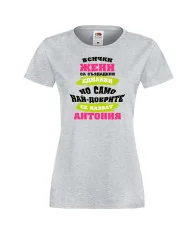 Дамска тениска най-добрите ЖЕНИ се казват АНТОНИЯ