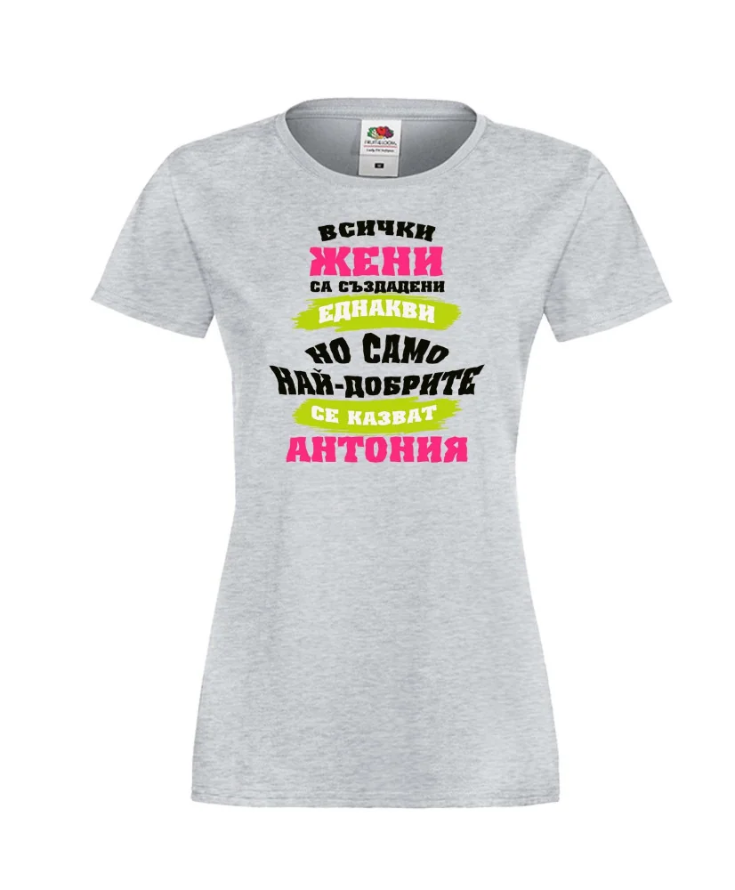 Дамска тениска най-добрите ЖЕНИ се казват АНТОНИЯ