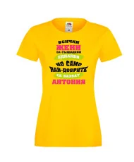 Дамска тениска най-добрите ЖЕНИ се казват АНТОНИЯ