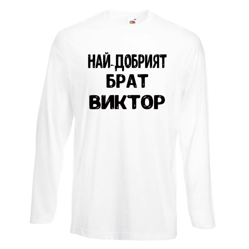 Мъжка тениска с дълъг ръкав Викторов ден "Най-добрият брат Виктор" Мъжка тениска с дълъг ръкав Викторов ден "Най-добрият брат Виктор"