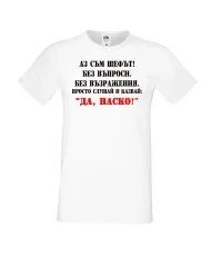 Мъжка тениска Атанасовден Аз съм шефът! Без въпроси без възражения просто слушай и казвай 'ДА  НАСКО' 2