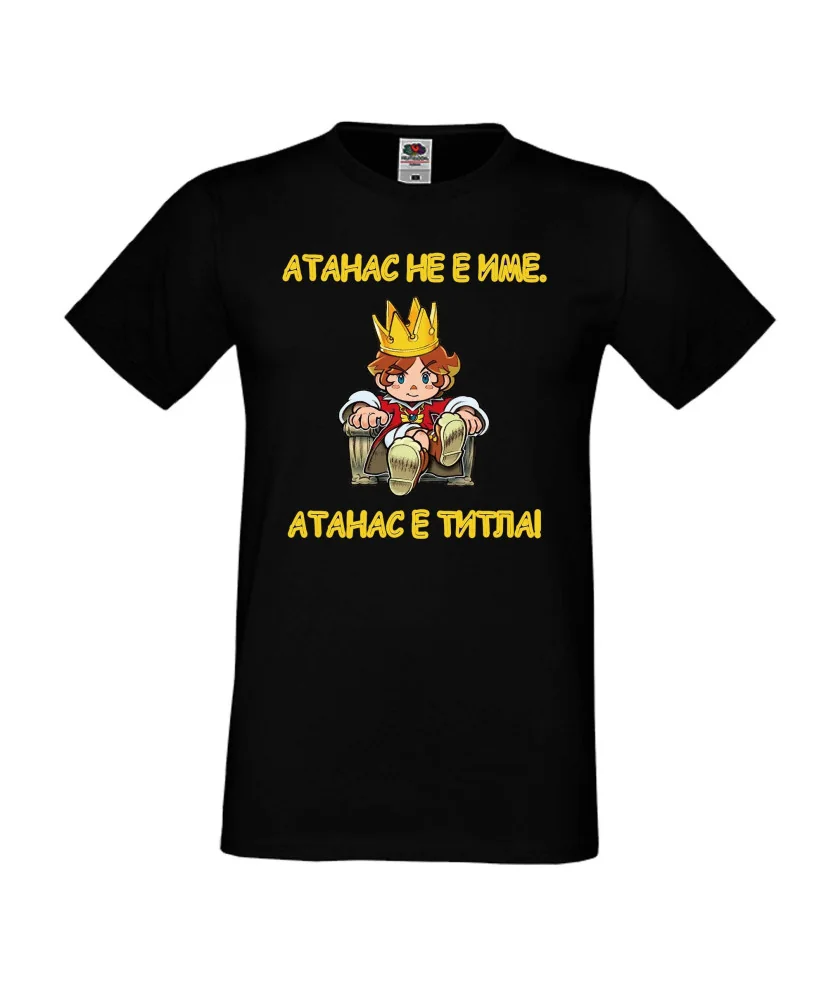 Мъжка тениска Атанасовден Атанас не е име, а титла 1 Мъжка тениска Атанасовден Атанас не е име, а титла 1